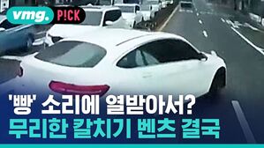 vmg. P!CK '빵' 소리에 열받아서? 무리한 칼치기 벤츠 결국
