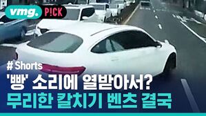 vmg. P!CK # Shorts '빵' 소리에 열받아서? 무리한 칼치기 벤츠 결국