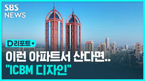 [D리포트] 아파트도 ICBM 모양?&hellip;"화성포 꼭 닮은 고층 살림집"