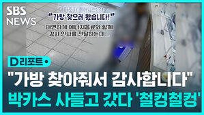 [D리포트] "가방 찾아줘서 감사"&hellip;박카스까지 사 들고 갔는데 '철컹'