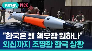 "한국은 왜 핵무장 원하나" 외신까지 조명한 한국 상황
