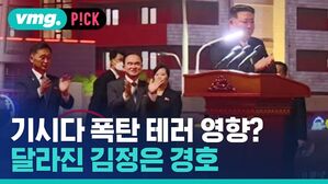 기시다 폭탄 테러 영향? 달라진 김정은 경호