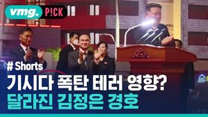 기시다 폭탄 테러 영향? 달라진 김정은 경호