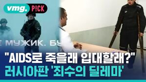 "AIDS로 죽을래 입대할래?" 러시아판 '죄수의 딜레마