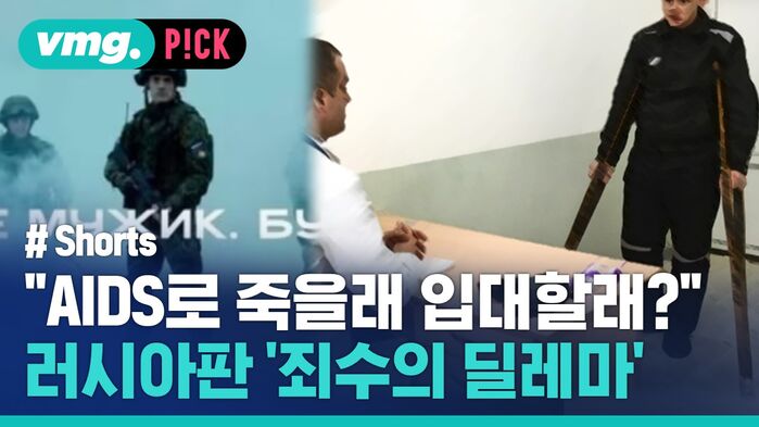 "AIDS로 죽을래 입대할래?" 러시아판 '죄수의 딜레마