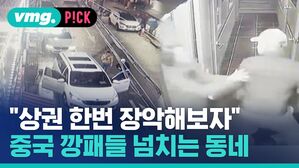 vmg. P!CK "상권 한번 장악해보자" 중국 깡패들 넘치는 동네