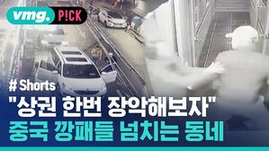 vmg. P!CK # Shorts "상권 한번 장악해보자" 중국 깡패들 넘치는 동네