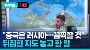 "중국은 러시아&hellip;끔찍할 것" 뒤집힌 지도 놓고 한 말