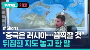 vmg. P!CK # Shorts "중국은 러시아 끔찍할 것" I &middot; 뒤집힌 지도 놓고 한말