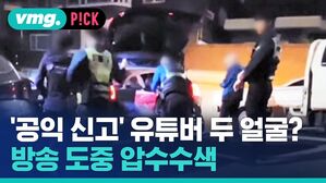 '공익 신고' 유튜버 두 얼굴? 방송 도중 압수수색
