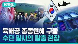 육해공 총동원해 구출 수단 필사의 탈출 현장
