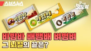 스브스뉴스 갓 나온 맛도리 바밤바 배뱀배 벼볌벼 그 뇌절의 끝은?