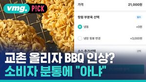 [비머pick] 교촌 올리자 BBQ 인상?&hellip;소비자 분통에 "인상 아냐"