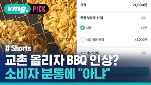 쇼츠 [비머pick] 교촌 올리자 BBQ 인상?&hellip;소비자 분통에 "인상 아냐"