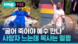 "굶어 죽어야 예수 만나" 사망자 느는데 목사는 멀쩡