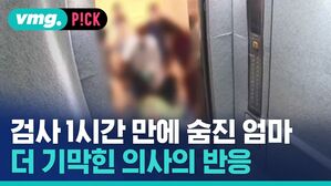 vmg. P!CK 검사 1시간 만에 숨진 엄마 더 기막힌 의사의 반응