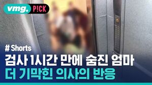 vmg. P!CK # Shorts 검사 1시간 만에 숨진 엄마 더 기막힌 의사의 반응