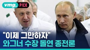 "이제 그만하자" 와그너 수장 돌연 종전론