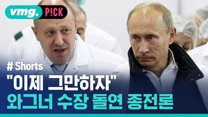 "이제 그만하자" 와그너 수장 돌연 종전론