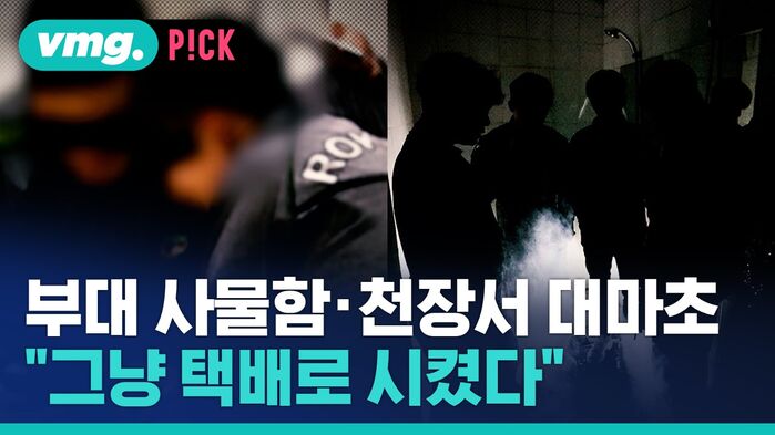 부대 사물함&middot;천장서 대마초 "그냥 택배로 시켰다"