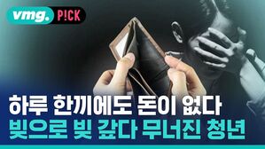 하루 한끼에도 돈이 없다 빚으로 빚 갚다 무너진 청년