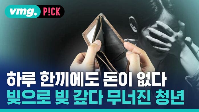 하루 한끼에도 돈이 없다 빚으로 빚 갚다 무너진 청년