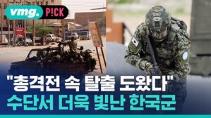 "총격전 속 탈출 도왔다" 수단서 더욱 빛난 한국군