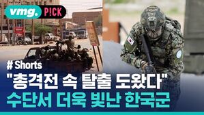 "총격전 속 탈출 도왔다" 수단서 더욱 빛난 한국군