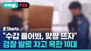 vmg. P!CK # Shorts "수갑 풀어봐 맞짱 뜨자" 경찰 발로 차고 욕한 10대