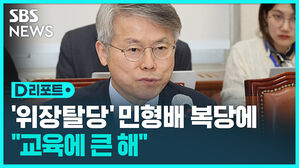 [D리포트] "아이들 교육에 큰 해&hellip;민형배 제척해야"
