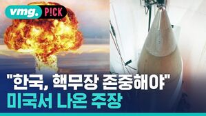 "한국, 핵무장 존중해야" 미국서 나온 주장