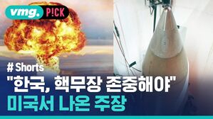 "한국, 핵무장 존중해야" 미국서 나온 주장