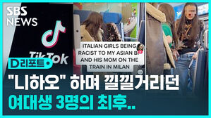[D리포트] 밀라노서 여대생 3명, 아시아계 조롱 동영상 일파만파