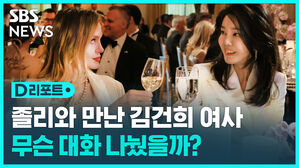 [D리포트] 김건희 여사, 안젤리나 졸리와 무슨 대화?&hellip;"동물권 지지해달라"