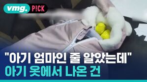 vmg. P!CK "아기 엄마인 줄 알았는데" 아기 옷에서 나온 건