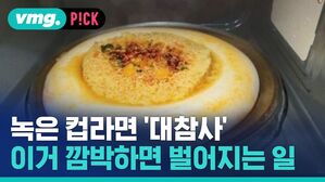 녹은 컵라면 '대참사' 이거 깜박하면 벌어지는 일