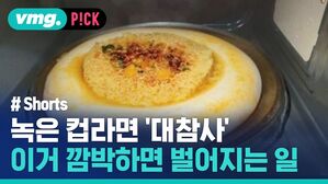 녹은 컵라면 '대참사' 이거 깜박하면 벌어지는 일