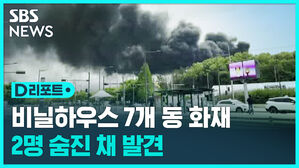 [D리포트] 인천 귤현동 비닐하우스 7개 동 화재&hellip;"진화 작업 중"
