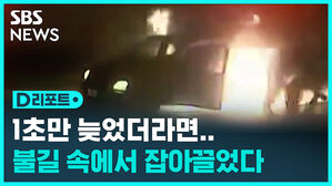 [D리포트] 불길 속에서 잡아끌었다&hellip;1초만 늦었더라면