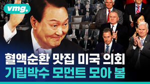 혈액순환 맛집 미국 의회 기립박수 모먼트 모아 봄