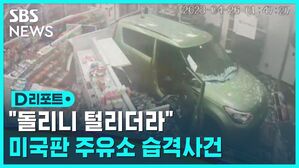 [D리포트] 훔친 기아차로 편의점 돌진&hellip;범죄 악용 우려