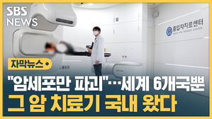 자막뉴스 "암세포만 파괴 세계 6개국뿐 그 암 치료기 국내 왔다
