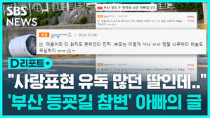 [D리포트] 절절 끓는 부성애&hellip;'부산 등굣길 참변' 아이 아빠의 글