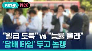 vmg. P!CK "월급 도둑" "능률 올라" VS 담배 타임' 두고 논쟁
