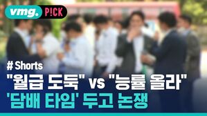 vmg. P!CK # Shorts "월급 도둑" "능률 올라" VS 담배 타임' 두고 논쟁
