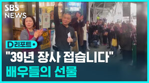 [D리포트] 미 브로드웨이에 울린 합창&hellip;"김 사장님, 샌드위치 고마웠어요"