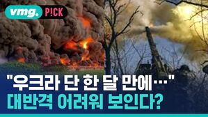 "우크라 단 한 달 만에..." 대반격 어려워 보인다?