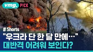 "우크라 단 한 달 만에..." 대반격 어려워 보인다?
