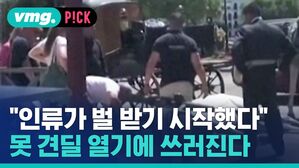 vmg. P!CK "인류가 벌 받기 시작했다" 못 견딜 열기에 쓰러진다