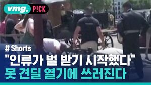 vmg. P!CK # Shorts "인류가 벌 받기 시작했다" 못 견딜 열기에 쓰러진다